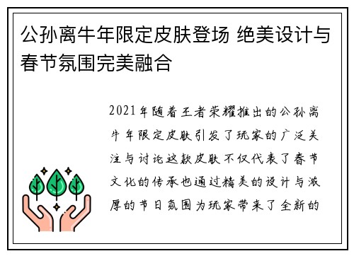 公孙离牛年限定皮肤登场 绝美设计与春节氛围完美融合