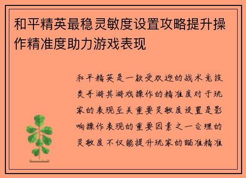 和平精英最稳灵敏度设置攻略提升操作精准度助力游戏表现