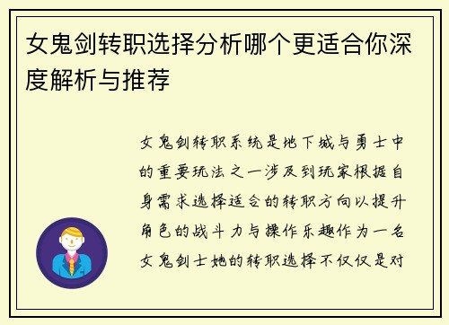 女鬼剑转职选择分析哪个更适合你深度解析与推荐