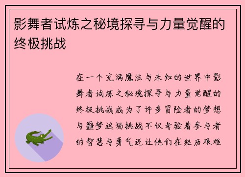 影舞者试炼之秘境探寻与力量觉醒的终极挑战