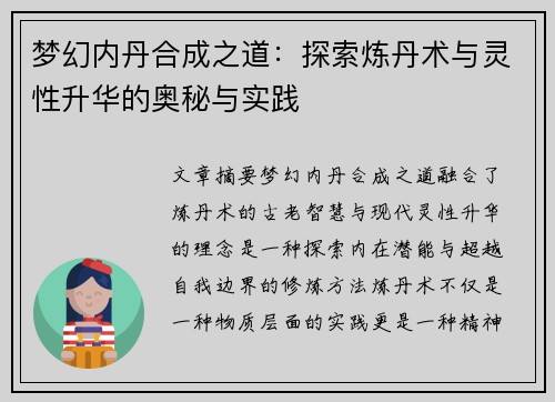 梦幻内丹合成之道：探索炼丹术与灵性升华的奥秘与实践