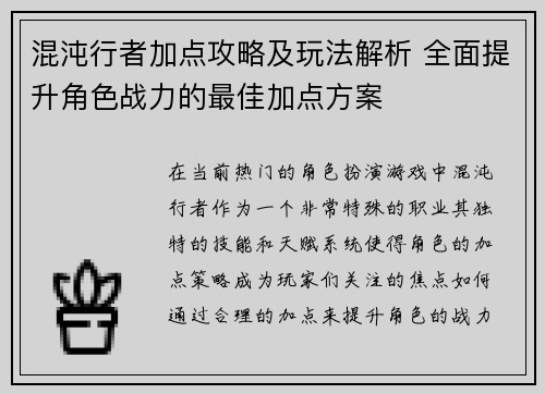 混沌行者加点攻略及玩法解析 全面提升角色战力的最佳加点方案