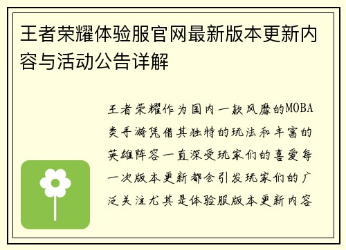 王者荣耀体验服官网最新版本更新内容与活动公告详解