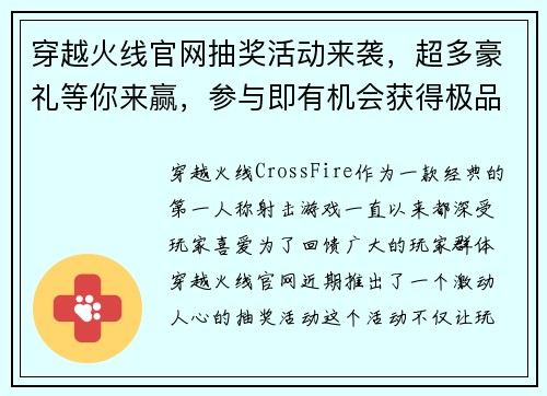 穿越火线官网抽奖活动来袭，超多豪礼等你来赢，参与即有机会获得极品装备