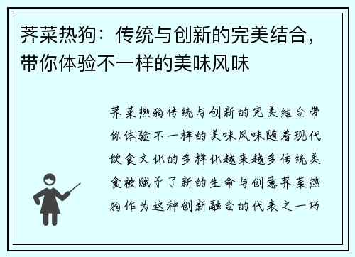 荠菜热狗：传统与创新的完美结合，带你体验不一样的美味风味