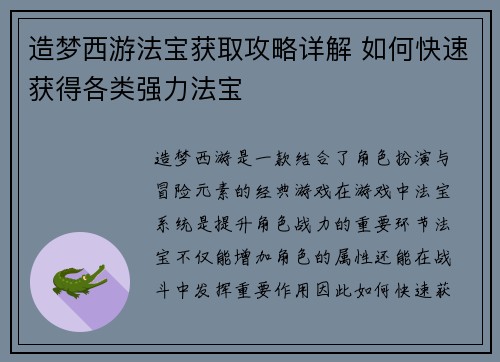 造梦西游法宝获取攻略详解 如何快速获得各类强力法宝