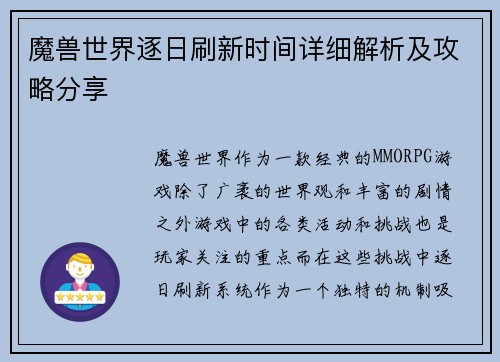 魔兽世界逐日刷新时间详细解析及攻略分享