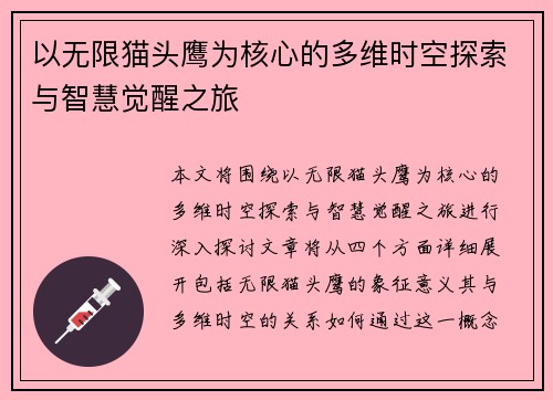 以无限猫头鹰为核心的多维时空探索与智慧觉醒之旅