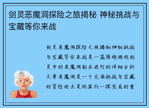 剑灵恶魔洞探险之旅揭秘 神秘挑战与宝藏等你来战
