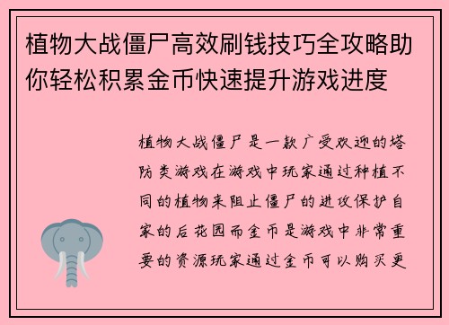 植物大战僵尸高效刷钱技巧全攻略助你轻松积累金币快速提升游戏进度