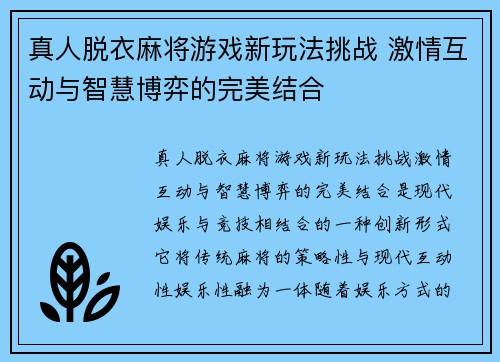 真人脱衣麻将游戏新玩法挑战 激情互动与智慧博弈的完美结合
