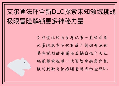 艾尔登法环全新DLC探索未知领域挑战极限冒险解锁更多神秘力量