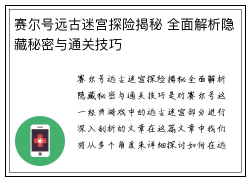 赛尔号远古迷宫探险揭秘 全面解析隐藏秘密与通关技巧 赛尔号远古迷宫探险揭秘 全面解析隐藏秘密与通关技巧