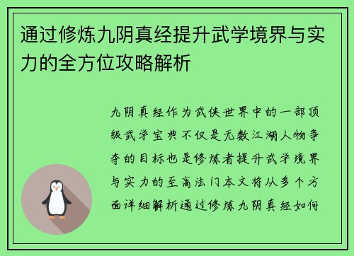 通过修炼九阴真经提升武学境界与实力的全方位攻略解析 通过修炼九阴真经提升武学境界与实力的全方位攻略解析