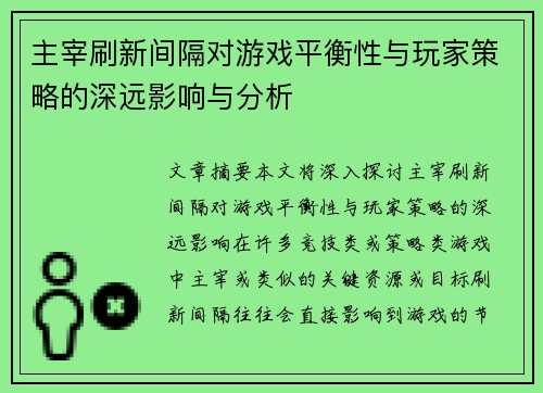 主宰刷新间隔对游戏平衡性与玩家策略的深远影响与分析