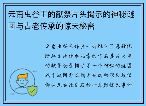 云南虫谷王的献祭片头揭示的神秘谜团与古老传承的惊天秘密 云南虫谷王的献祭片头揭示的神秘谜团与古老传承的惊天秘密