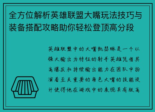 全方位解析英雄联盟大嘴玩法技巧与装备搭配攻略助你轻松登顶高分段
