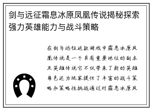 剑与远征霜息冰原凤凰传说揭秘探索强力英雄能力与战斗策略