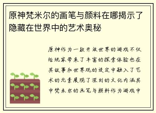 原神梵米尔的画笔与颜料在哪揭示了隐藏在世界中的艺术奥秘