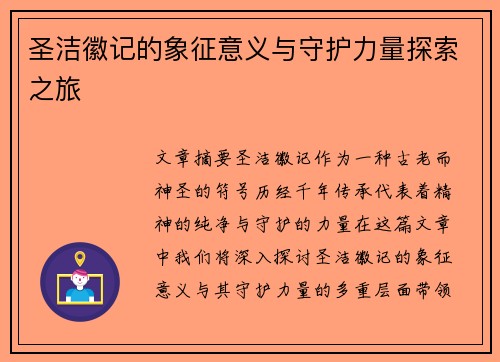 圣洁徽记的象征意义与守护力量探索之旅