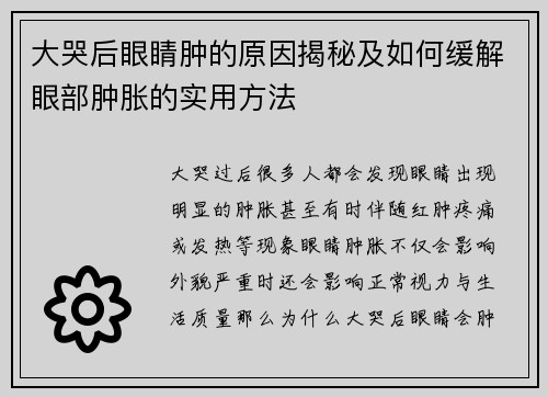 大哭后眼睛肿的原因揭秘及如何缓解眼部肿胀的实用方法