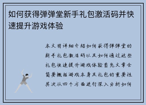 如何获得弹弹堂新手礼包激活码并快速提升游戏体验 如何获得弹弹堂新手礼包激活码并快速提升游戏体验