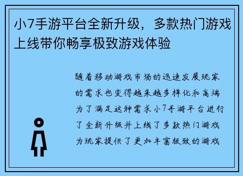 小7手游平台全新升级,多款热门游戏上线带你畅享极致游戏体验 小7手游平台全新升级,多款热门游戏上线带你畅享极致游戏体验