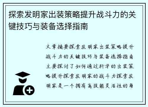 探索发明家出装策略提升战斗力的关键技巧与装备选择指南
