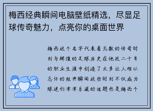 梅西经典瞬间电脑壁纸精选,尽显足球传奇魅力,点亮你的桌面世界 梅西经典瞬间电脑壁纸精选,尽显足球传奇魅力,点亮你的桌面世界
