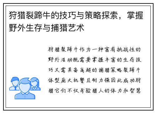 狩猎裂蹄牛的技巧与策略探索,掌握野外生存与捕猎艺术 狩猎裂蹄牛的技巧与策略探索,掌握野外生存与捕猎艺术