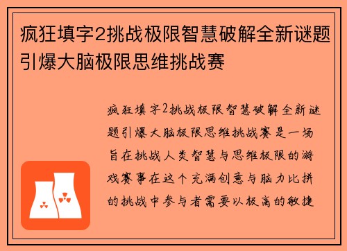 疯狂填字2挑战极限智慧破解全新谜题引爆大脑极限思维挑战赛