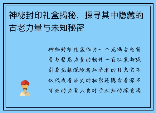 神秘封印礼盒揭秘,探寻其中隐藏的古老力量与未知秘密 神秘封印礼盒揭秘,探寻其中隐藏的古老力量与未知秘密