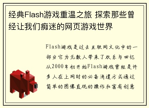 经典Flash游戏重温之旅 探索那些曾经让我们痴迷的网页游戏世界