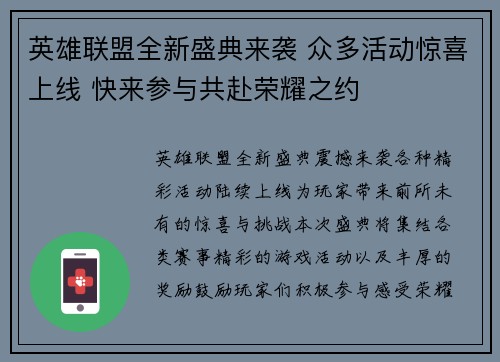 英雄联盟全新盛典来袭 众多活动惊喜上线 快来参与共赴荣耀之约