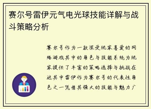 赛尔号雷伊元气电光球技能详解与战斗策略分析