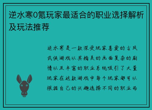 逆水寒0氪玩家最适合的职业选择解析及玩法推荐 逆水寒0氪玩家最适合的职业选择解析及玩法推荐