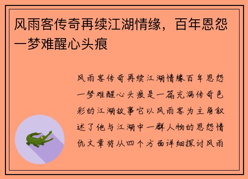 风雨客传奇再续江湖情缘,百年恩怨一梦难醒心头痕 风雨客传奇再续江湖情缘,百年恩怨一梦难醒心头痕