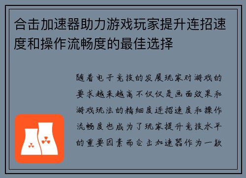 合击加速器助力游戏玩家提升连招速度和操作流畅度的最佳选择 合击加速器助力游戏玩家提升连招速度和操作流畅度的最佳选择