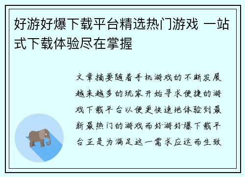 好游好爆下载平台精选热门游戏 一站式下载体验尽在掌握 好游好爆下载平台精选热门游戏 一站式下载体验尽在掌握