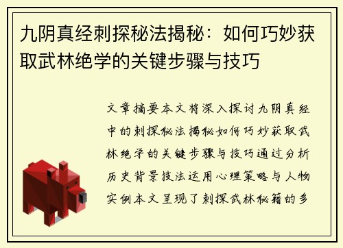 九阴真经刺探秘法揭秘:如何巧妙获取武林绝学的关键步骤与技巧 九阴真经刺探秘法揭秘:如何巧妙获取武林绝学的关键步骤与技巧