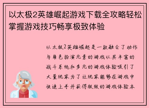 以太极2英雄崛起游戏下载全攻略轻松掌握游戏技巧畅享极致体验 以太极2英雄崛起游戏下载全攻略轻松掌握游戏技巧畅享极致体验