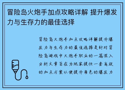 冒险岛火炮手加点攻略详解 提升爆发力与生存力的最佳选择 冒险岛火炮手加点攻略详解 提升爆发力与生存力的最佳选择