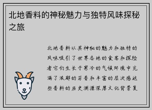 北地香料的神秘魅力与独特风味探秘之旅 北地香料的神秘魅力与独特风味探秘之旅