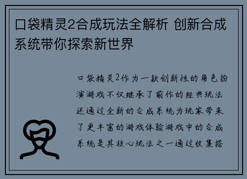 口袋精灵2合成玩法全解析 创新合成系统带你探索新世界 口袋精灵2合成玩法全解析 创新合成系统带你探索新世界