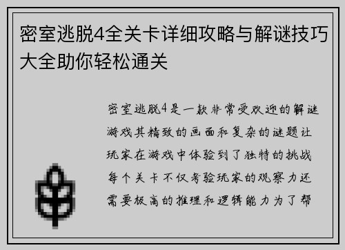 密室逃脱4全关卡详细攻略与解谜技巧大全助你轻松通关 密室逃脱4全关卡详细攻略与解谜技巧大全助你轻松通关